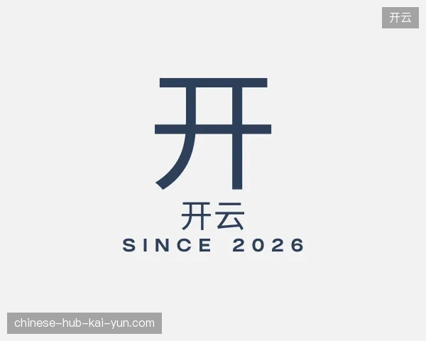 解读开云官方